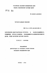 Популяционно-демографическая структура распространенность врожденных пороков развития, сказывающая на жизнеспособности детей, среди населения Курской области - тема автореферата по биологии, скачайте бесплатно автореферат диссертации