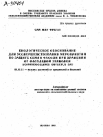 Биологическое обоснование для усовершенствования мероприятий по защите семян фасоли при хранении от фасолевой зерновки Acanthosceupes Obtectus Say - тема автореферата по сельскому хозяйству, скачайте бесплатно автореферат диссертации