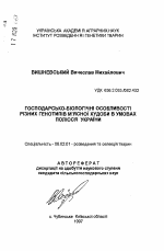 Хозяйственно-биологические особенности разных генотипов мясного скота в условиях Полесья Украины - тема автореферата по сельскому хозяйству, скачайте бесплатно автореферат диссертации