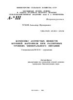 КОМПЛЕКС АЗОТИСТЫХ ВЕЩЕСТВ КЛУБНЕЙ КАРТОФЕЛЯ ПРИ РАЗЛИЧНЫХ УРОВНЯХ МИНЕРАЛЬНОГО ПИТАНИЯ - тема автореферата по сельскому хозяйству, скачайте бесплатно автореферат диссертации