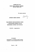 Типы мерзлотно-гидрогеологических условий и использование подземных вод для водоснабжений рифтовой части зоны БАМ - тема автореферата по геологии, скачайте бесплатно автореферат диссертации