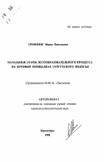 Начальные этапы лесообразовательного процесса на буровых площадках Сургутского Полесья - тема автореферата по биологии, скачайте бесплатно автореферат диссертации