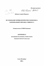 Исследование хитинолитического комплекса бактериального штамма VIBMO SP. X - тема автореферата по биологии, скачайте бесплатно автореферат диссертации