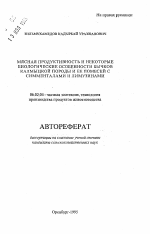 Мясная продуктивность и некоторые биологические особенности бычков калмыцкой породы и ее помесей с симменталами и лимузинами - тема автореферата по сельскому хозяйству, скачайте бесплатно автореферат диссертации