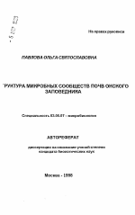 Структура микробных сообществ почв Окского заповедника - тема автореферата по биологии, скачайте бесплатно автореферат диссертации