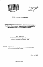 Эффективность использования сорбентов при различной концентрации свинца в рационах молодняка крупного рогатого скота - тема автореферата по сельскому хозяйству, скачайте бесплатно автореферат диссертации