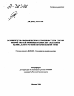 ОСОБЕННОСТИ АНАТОМИЧЕСКОГО СТРОЕНИЯ СТЕБЛЯ СОРТОВ ЯРОВОЙ МЯГКОЙ ПШЕНИЦЫ РАЗНЫХ ЛЕТ СЕЛЕКЦИИ В ЦЕНТРАЛЬНОМ РЕГИОНЕ НЕЧЕРНОЗЕМНОЙ ЗОНЫ - тема автореферата по сельскому хозяйству, скачайте бесплатно автореферат диссертации