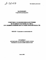 ГЕНЕТИКО-СЕЛЕКЦИОННОЕ ИЗУЧЕНИЕ ИСХОДНОГО МАТЕРИАЛА ОВСА В УСЛОВИЯХ ЮЖНОЙ ЛЕСОСТЕПИ ОМСКОЙ ОБЛАСТИ - тема автореферата по сельскому хозяйству, скачайте бесплатно автореферат диссертации