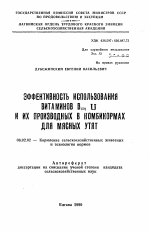 Эффективность использования витаминов B12, U и их производных в комбикормах для мясных утят - тема автореферата по сельскому хозяйству, скачайте бесплатно автореферат диссертации