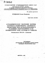 АГРОХИМИЧЕСКОЕ ЗНАЧЕНИЕ ФОРМЫ АЗОТНОГО КОМПОНЕНТА СЛОЖНОГО УДОБРЕНИЯ ПРИ ИСПОЛЬЗОВАНИИ В УСЛОВИЯХ ГИДРОПОНИКИ И НА ПОЧВОГРУНТЕ ПОД ОГУРЦЫ И ТОМАТЫ - тема автореферата по сельскому хозяйству, скачайте бесплатно автореферат диссертации