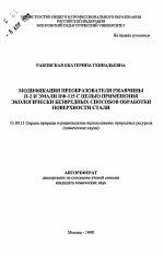 Модификация преобразователя ржавчины П-2 и эмали ПФ-115 с целью применения экологически безвредных способов обработки поверхности стали - тема автореферата по географии, скачайте бесплатно автореферат диссертации