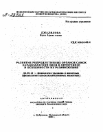 РАЗВИТИЕ РЕПРОДУКТИВНЫХ ОРГАНОВ САМОК КАРАДОЛАХСКИХ ОВЕЦ В ОНТОГЕНЕЗЕ И ОСОБЕННОСТИ ИХ РАЗМНОЖЕНИЯ - тема автореферата по биологии, скачайте бесплатно автореферат диссертации