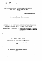 Использование инбридинга при совершенствовании черно-пестрого скота разных генотипов - тема автореферата по сельскому хозяйству, скачайте бесплатно автореферат диссертации