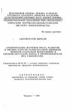 Сравнительное изучение роста, развития и мясных качеств черно-пестрой, Швицкой, помесей Казахской Белоголовой и Абердин-Ангусских пород в промкомплексах юга Узбекистана - тема автореферата по сельскому хозяйству, скачайте бесплатно автореферат диссертации