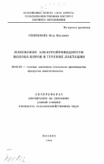 Изменение электропроводности молока коров в течение лактации - тема автореферата по сельскому хозяйству, скачайте бесплатно автореферат диссертации