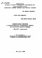 МИНЕРАЛЬНОЕ ПИТАНИЕ И ПРОДУКТИВНОСТЬ ТЕПЛИЧНОГО ТОМАТА НА СУБСТРАТАХ МАЛОГО ОБЪЕМА - тема автореферата по сельскому хозяйству, скачайте бесплатно автореферат диссертации