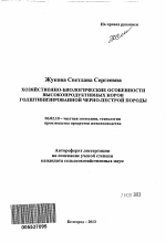 Хозяйственно-биологические особенности высокопродуктивных коров голштинизированной черно-пестрой породы - тема автореферата по сельскому хозяйству, скачайте бесплатно автореферат диссертации