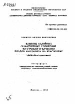 ВЛИЯНИЕ КАЛИЙНЫХ И МАГНИЕВЫХ УДОБРЕНИЙ НА УРОЖАЙ И КАЧЕСТВО ПЛОДОВ МАНДАРИНА НА КРАСНОЗЕМЕ - тема автореферата по сельскому хозяйству, скачайте бесплатно автореферат диссертации