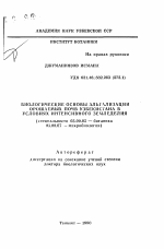 Биологические основы альгализации орошаемых почв Узбекистана в условиях интенсивного земледелия - тема автореферата по биологии, скачайте бесплатно автореферат диссертации