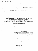 ОБОСНОВАНИЕ И СОВЕРШЕНСТВОВАНИЕ ТЕХНОЛОГИИ ПРОИЗВОДСТВА ЗЕЛЕННЫХ КУЛЬТУР И ЦВЕТНОЙ КАПУСТЫ - тема автореферата по сельскому хозяйству, скачайте бесплатно автореферат диссертации