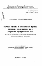 Научные основы и практические приемы селекции каракульских овец ребристого продуктивного типа - тема автореферата по сельскому хозяйству, скачайте бесплатно автореферат диссертации