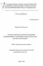 Изучение триггерных событий, вызывающих холинергические тахиаритмии в сердце собаки IN SITU методом картирования - тема автореферата по биологии, скачайте бесплатно автореферат диссертации