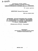 ВЛИЯНИЕ ОКУЛЬТУРЕННОСТИ ПОЧВЫ НА УРОЖАЙНОСТЬ ОЗИМОЙ ПШЕНИЦЫ И КАРТОФЕЛЯ И БАЛАНС МЕЧЕННОГО 15N АЗОТА УДОБРЕНИЯ - тема автореферата по сельскому хозяйству, скачайте бесплатно автореферат диссертации