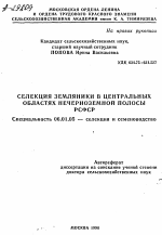 СЕЛЕКЦИЯ ЗЕМЛЯНИКИ В ЦЕНТРАЛЬНЫХ ОБЛАСТЯХ НЕЧЕРНОЗЕМНОЙ ПОЛОСЫ РСФСР - тема автореферата по сельскому хозяйству, скачайте бесплатно автореферат диссертации