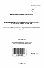 Изменчивость признаков продуктивности растений сои и анализ их наследования - тема автореферата по сельскому хозяйству, скачайте бесплатно автореферат диссертации