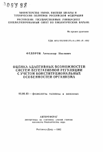 Оценка адаптивных возможностей систем вегетативной регуляции с учетом конституциональных особенностей организма - тема автореферата по биологии, скачайте бесплатно автореферат диссертации