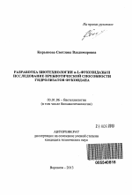 Разработка биотехнологии α-L-фукозидазы и исследование пребиотической способности гидролизатов фукоидана - тема автореферата по биологии, скачайте бесплатно автореферат диссертации