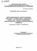 НЕТРАДИЦИОННЫЕ БИОРЕГУЛЯТОРЫ (ЭКССУДАТ, ФУЗИКОКЦИН, СИМБИОНТ-2, СПУРТ) КАК ФАКТОР ПОВЫШЕНИЯ ЭФФЕКТИВНОСТИ БОБОВО-РИЗОБИАЛЬНОГО СИМБИОЗА - тема автореферата по биологии, скачайте бесплатно автореферат диссертации