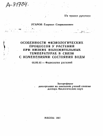 ОСОБЕННОСТИ ФИЗИОЛОГИЧЕСКИХ ПРОЦЕССОВ У РАСТЕНИЙ ПРИ НИЗКИХ ПОЛОЖИТЕЛЬНЫХ ТЕМПЕРАТУРАХ В СВЯЗИ С ИЗМЕНЕНИЯМИ СОСТОЯНИЯ ВОДЫ - тема автореферата по биологии, скачайте бесплатно автореферат диссертации