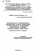 ЭФФЕКТИВНОСТЬ КОМПЛЕКСНОГО ПРИМЕНЕНИЯ СРЕДСТВ ХИМИЗАЦИИ В ИНТЕНСИВНОМ ЗЕМЛЕДЕЛИИ ЦЕНТРАЛЬНЫХ РАЙОНОВ НЕЧЕРНОЗЕМНОЙ ЗОНЫ РСФСР - тема автореферата по сельскому хозяйству, скачайте бесплатно автореферат диссертации