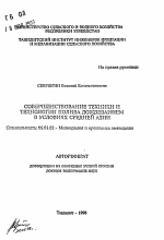 Совершенствование техники и технологии полива дождеванием в условиях Средней Азии - тема автореферата по сельскому хозяйству, скачайте бесплатно автореферат диссертации