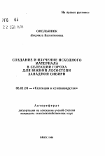 Создание и изучение исходного материала в селекции гороха для южной лесостепи Западной Сибири - тема автореферата по сельскому хозяйству, скачайте бесплатно автореферат диссертации