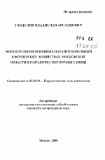 Эпизоотология основных паразитозов свиней в фермерских хозяйствах Московской области и разработка мер борьбы с ними - тема автореферата по биологии, скачайте бесплатно автореферат диссертации