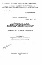 Устойчивость к фузариозу и семенная продуктивность люпина узколистного (Lupinus angustifolius L., ) в системе диаллельных скрещиваний - тема автореферата по сельскому хозяйству, скачайте бесплатно автореферат диссертации