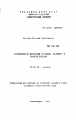 Популяционные механизмы регуляции численности красной полевки - тема автореферата по биологии, скачайте бесплатно автореферат диссертации