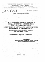 СОСТАВ ОРГАНИЧЕСКОГО АЗОТНОГО ФОНДА РАЗЛИЧНО УДОБРЕННЫХ И ОКУЛЬТУРЕННЫХ ПОЧВ, ВКЛЮЧЕНИЕ В НЕГО АЗОТА МИНЕРАЛЬНЫХ УДОБРЕНИИ И ПРЕВРАЩЕНИЕ ИММОБИЛИЗОВАННОГО АЗОТА (В ОПЫТАХ С 15N) - тема автореферата по сельскому хозяйству, скачайте бесплатно автореферат диссертации