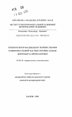 Эпизоотология фасциолеза жвачных животных в Северо-Западной части Украины, способы борьбы и профилактики - тема автореферата по биологии, скачайте бесплатно автореферат диссертации