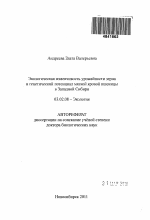 Экологическая изменчивость урожайность зерна и генетический потенциал мягкой яровой пшеницы в Западной Сибири - тема автореферата по биологии, скачайте бесплатно автореферат диссертации