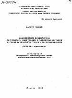 КОМПЛЕКСНАЯ ДИАГНОСТИКА ПОТРЕБНОСТИ ЦИТРУСОВЫХ В ЭЛЕМЕНТАХ ПИТАНИЯ В УСЛОВИЯХ ЗАПАДНОЙ ГРУЗИИ И РЕСПУБЛИКИ МАЛИ - тема автореферата по сельскому хозяйству, скачайте бесплатно автореферат диссертации