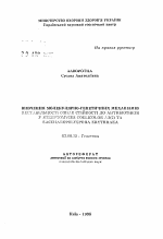 Изучение молекулярно-генетических механизмов нестабильности признаков устойчивости к антибиотикам у Streptonyces cjelicolor АЗ(2) и Saccharopolyspora erytbraea - тема автореферата по биологии, скачайте бесплатно автореферат диссертации