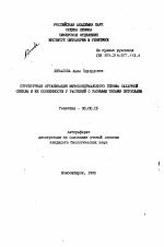 Структурная организация митохондрального генома сахарной свеклы и ее особенности у растений с разными типами цитоплазмы - тема автореферата по биологии, скачайте бесплатно автореферат диссертации