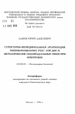 Структурно-функциональная организация гипервариабельных участков ДНК и метилирование индивидуальных генов при онкогенезе - тема автореферата по биологии, скачайте бесплатно автореферат диссертации