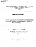 ЭФФЕКТИВНОСТЬ ИСПОЛЬЗОВАНИЯ ГРАНУЛИРОВАННЫХ КОРМОВ ИЗ ДРОЖЖЕВАННОЙ СОЛОМЫ В КОРМЛЕНИИ OBEЦ - тема автореферата по сельскому хозяйству, скачайте бесплатно автореферат диссертации