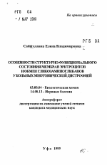 Особенности структурно-функционального состояния мембран эритоцитов и обмен гликозаминогликанов у больных миотонической дистрофией - тема автореферата по биологии, скачайте бесплатно автореферат диссертации