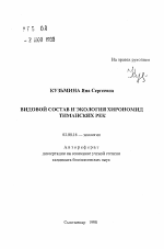 Видовой состав и экология хирономид Тиманских рек - тема автореферата по биологии, скачайте бесплатно автореферат диссертации