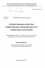 Продуктивные качества родительских форм мясных кур различных сочетаний - тема автореферата по сельскому хозяйству, скачайте бесплатно автореферат диссертации